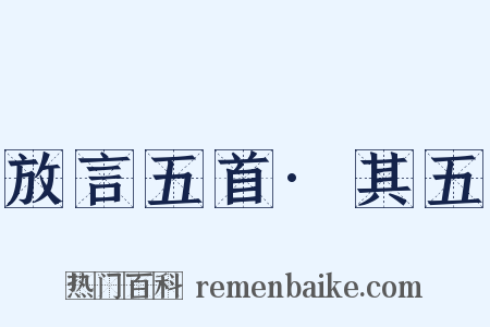 放言五首·其五是什么意思的图片